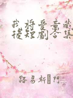 我将爱意藏于身后短剧合集