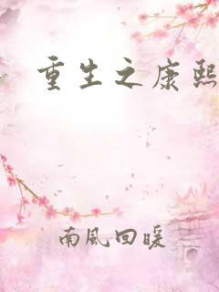 重生之康熙庶妃