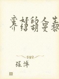 蛮好的人生剧情介绍胡曼黎的结局