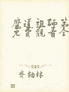 魔道祖师第三季免费观看全集完整版
