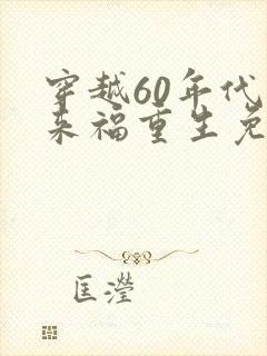 穿越60年代李来福重生免费阅读