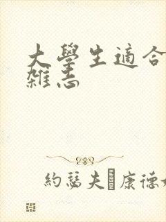 大学生适合看的杂志