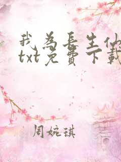 我为长生仙下载txt免费下载