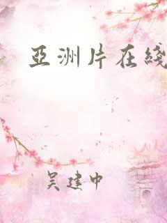亚洲片在线看