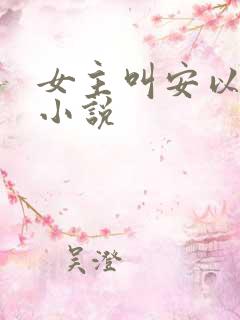 女主叫安以沫的小说