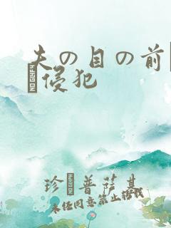 夫の目の前で妻を侵犯