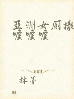 亚洲女厕撒尿嘘嘘嘘嘘
