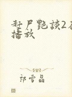 赶尸艳谈2在线播放