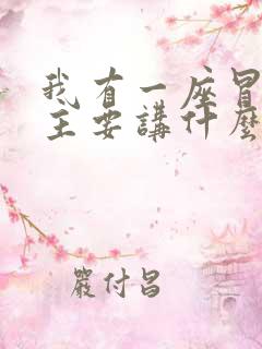 我有一座冒险屋主要讲什么 我有一座冒险屋主要讲什么