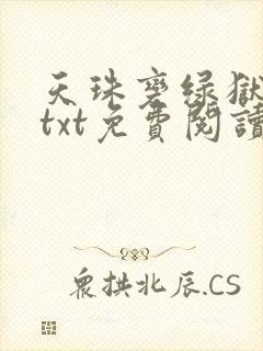 天珠变绿狱肆虐txt免费阅读