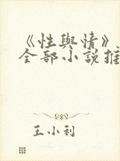 《性与情》作者全部小说推荐