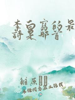 李白写的最长的诗是哪首