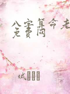 八字算命老黄历免费网