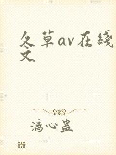 久草av在线中文