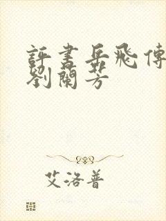 评书岳飞传全部刘兰芳