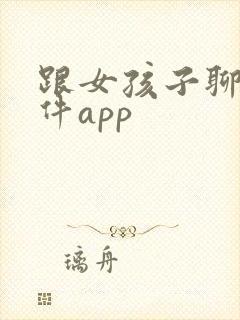跟女孩子聊天软件app