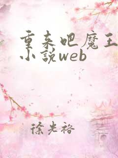 重来吧魔王大人小说web