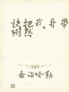 快把我哥带走周翊然
