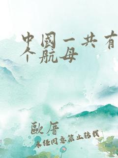 中国一共有多少个航母