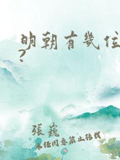 明朝有几位皇帝?