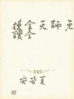 摸金天师免费阅读全