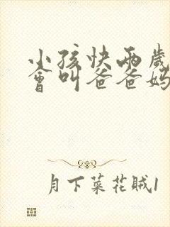 小孩快两岁了只会叫爸爸妈妈正常吗