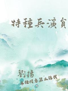 特种兵演员