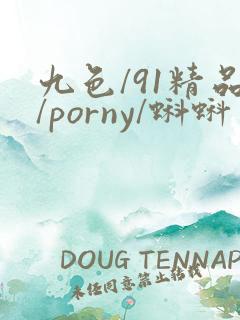 九色/91精品/porny/蝌蚪