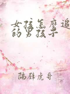 女孩怎么追喜欢的男孩子