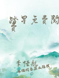 踏星免费阅读免费 踏星免费阅读免费