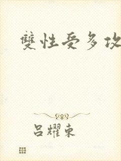 双性受多攻小说