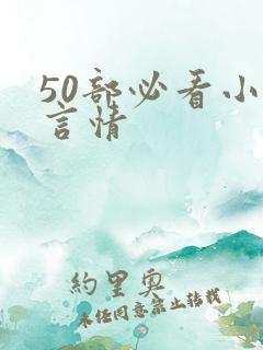 50部必看小说言情