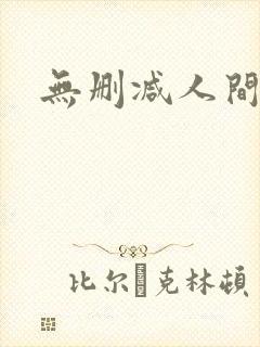 无删减人间中毒