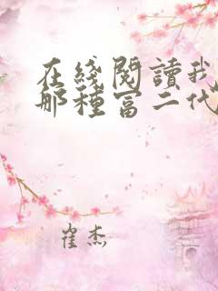 在线阅读我不是那种富二代
