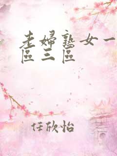 老妇熟女一区二区三区