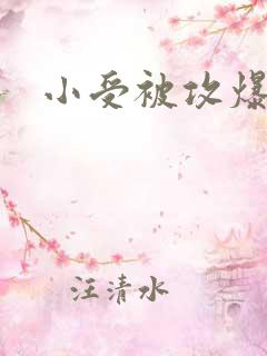 小受被攻爆操