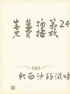 生万物第24集免费播放