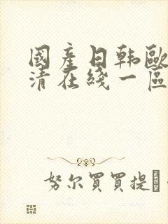 国产日韩欧美高清在线一区
