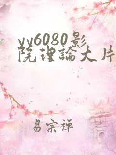 yy6080影院理论大片·纸:.