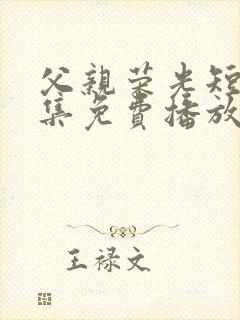 父亲荣光短剧全集免费播放