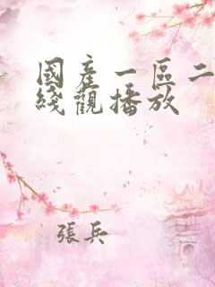 国产一区二区在线观播放