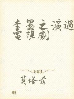 李墨之演过哪些电视剧