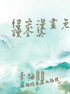 绍宋漫画免费阅读全集