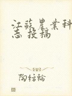 江苏农业科学杂志 投稿