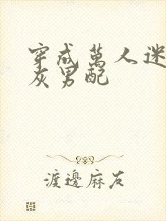 穿成万人迷文炮灰男配