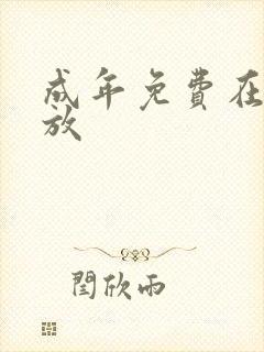 成年免费在线播放