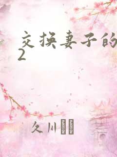 交换妻子的朋友2