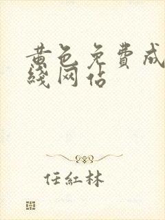 黄色免费成人在线网站