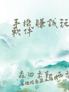 手机赚钱玩哪个软件