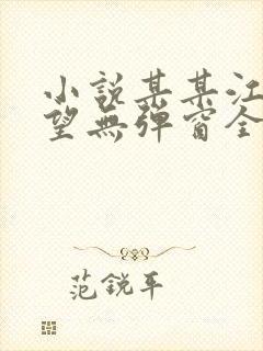 小说某某江添盛望无弹窗全文免费阅读